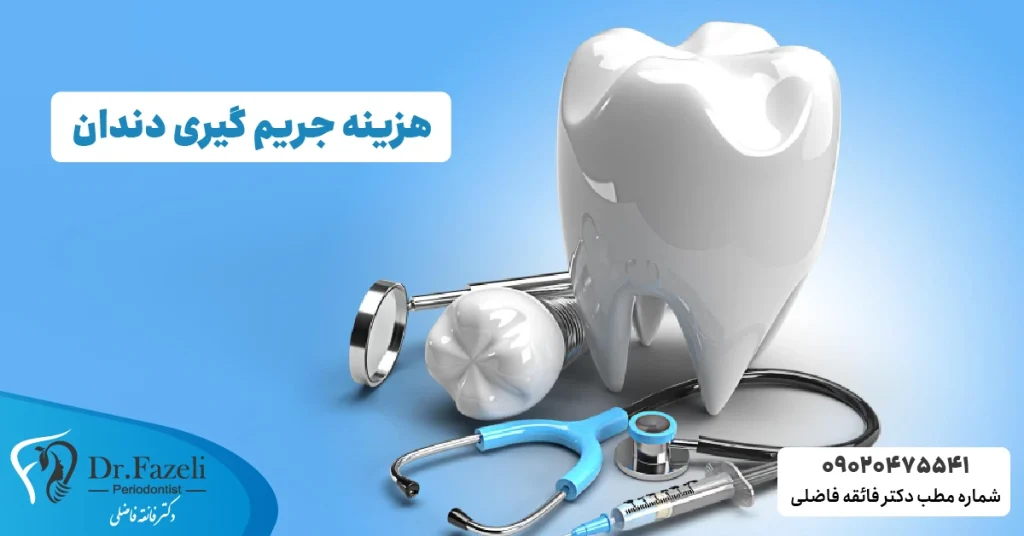 هزینه جرم گیری دندان در سال 1404