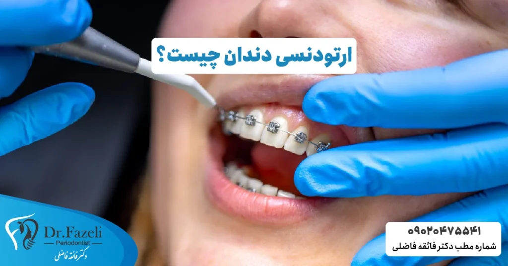 ارتودنسی دندان چیست؟